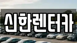 신한렌터카