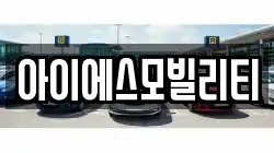 아이에스모빌리티