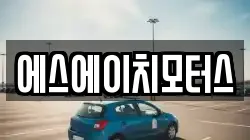 에스에이치모터스