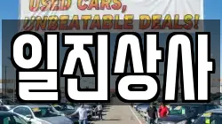일진상사