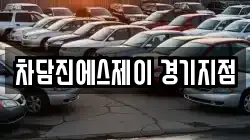 차담진에스제이 경기지점