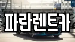 파란렌트카