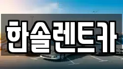 한솔렌트카