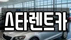 스타렌트카
