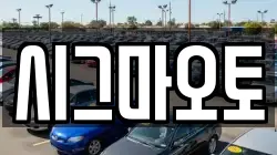 시그마오토
