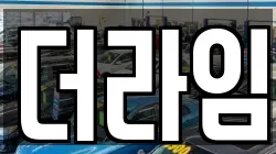더라임