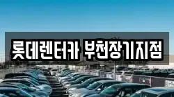 롯데렌터카 부천장기지점