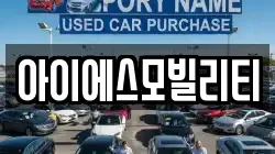아이에스모빌리티