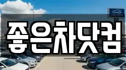 좋은차닷컴