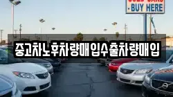 중고차노후차량매입수출차량매입