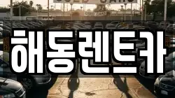 해동렌트카