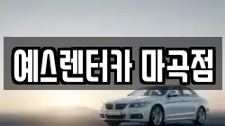예스렌터카 마곡점