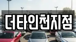 더타인천지점