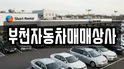 부천자동차매매상사