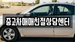 중고차매매친절상담센터