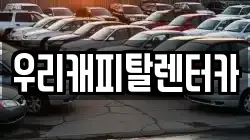 우리캐피탈렌터카