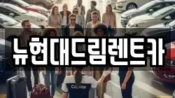 경기도 부천시 오정구 원종동 렌트카,단기렌트카,장기렌트카,중고차,중고차매매,중고차매입