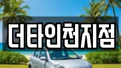 더타인천지점