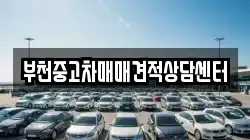부천중고차매매견적상담센터