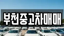 부천중고차매매