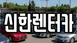 신한렌터카