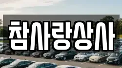 참사랑상사