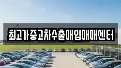 최고가중고차수출매입매매센터