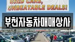 부천자동차매매상사