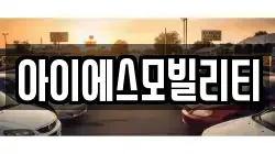 아이에스모빌리티