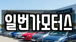일번가모터스