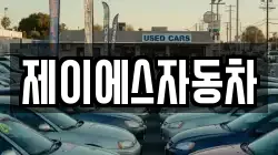 제이에스자동차