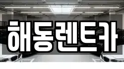 해동렌트카