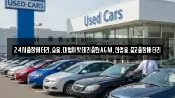 24시출장배터리,승용,대형차밧데리총판AGM,산업용,중고출장배터리