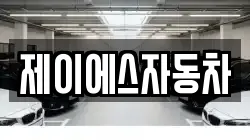 제이에스자동차