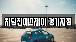차담진에스제이 경기지점