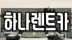 경기도 부천시 오정구 렌트카,단기렌트카,장기렌트카,중고차,중고차매매,중고차매입