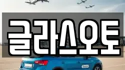 글라스오토