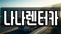 나나렌터카