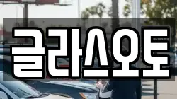 글라스오토
