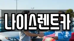 나이스렌트카