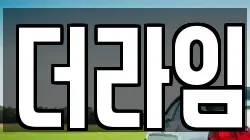 더라임