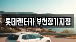 롯데렌터카 부천장기지점