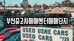 부천중고차매매센터매매단지