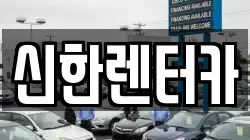 신한렌터카