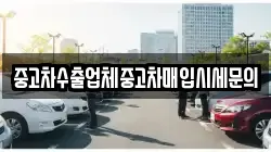 중고차수출업체중고차매입시세문의