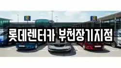 롯데렌터카 부천장기지점