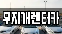 무지개렌터카