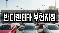 반디렌터카 부천지점