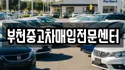 부천중고차매입전문센터