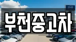 부천중고차